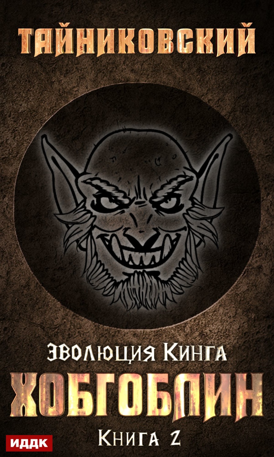 Обложка книги «Хобгоблин»