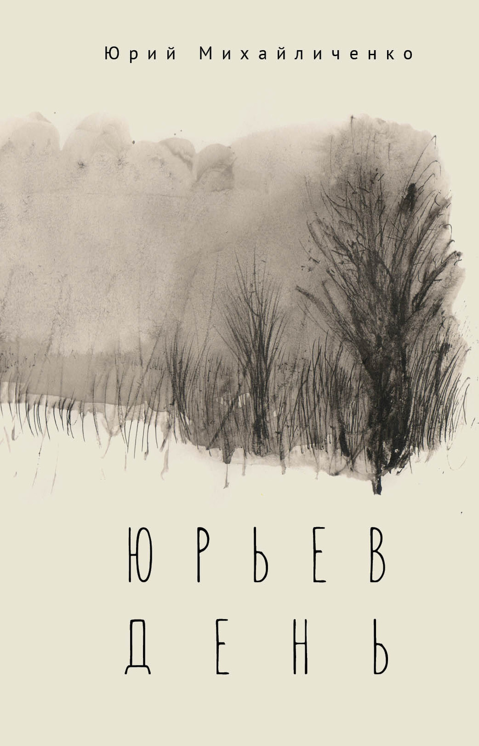Обложка книги «Юрьев день»