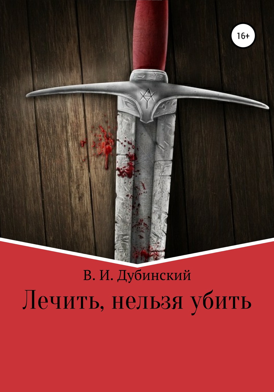 Обложка книги «Лечить, нельзя убить»