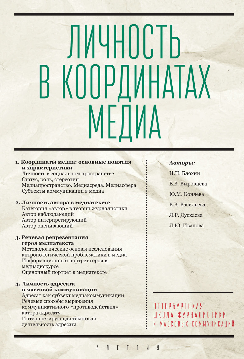 Обложка книги «Личность в координатах медиа»