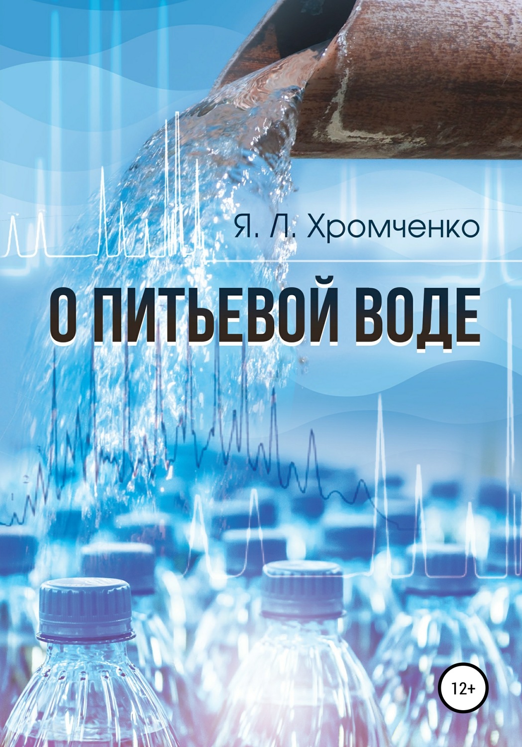Обложка книги «О питьевой воде»