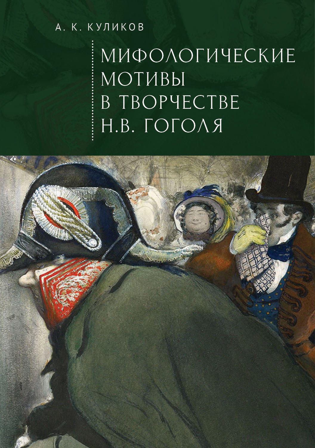 Обложка книги «Мифологические мотивы в творчестве Н. В. Гоголя. Философский анализ»