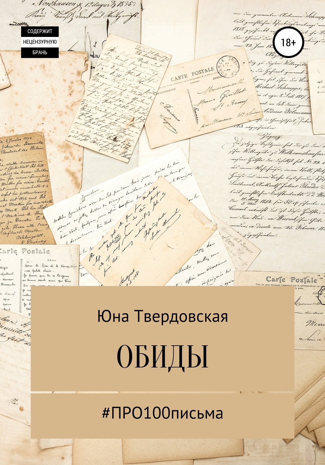 Обложка книги «#Про100письма: обиды»