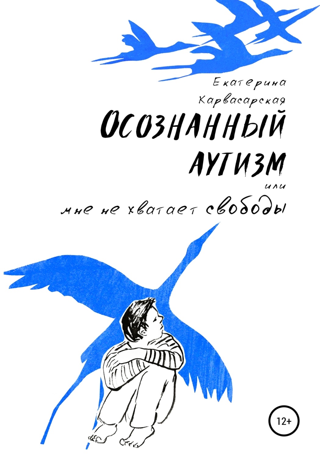 Обложка книги «Осознанный аутизм, или Мне не хватает свободы»