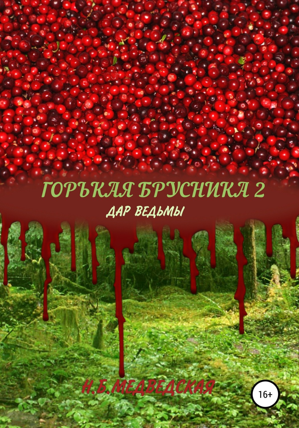 Обложка книги «Горькая брусника 2 Дар ведьмы»
