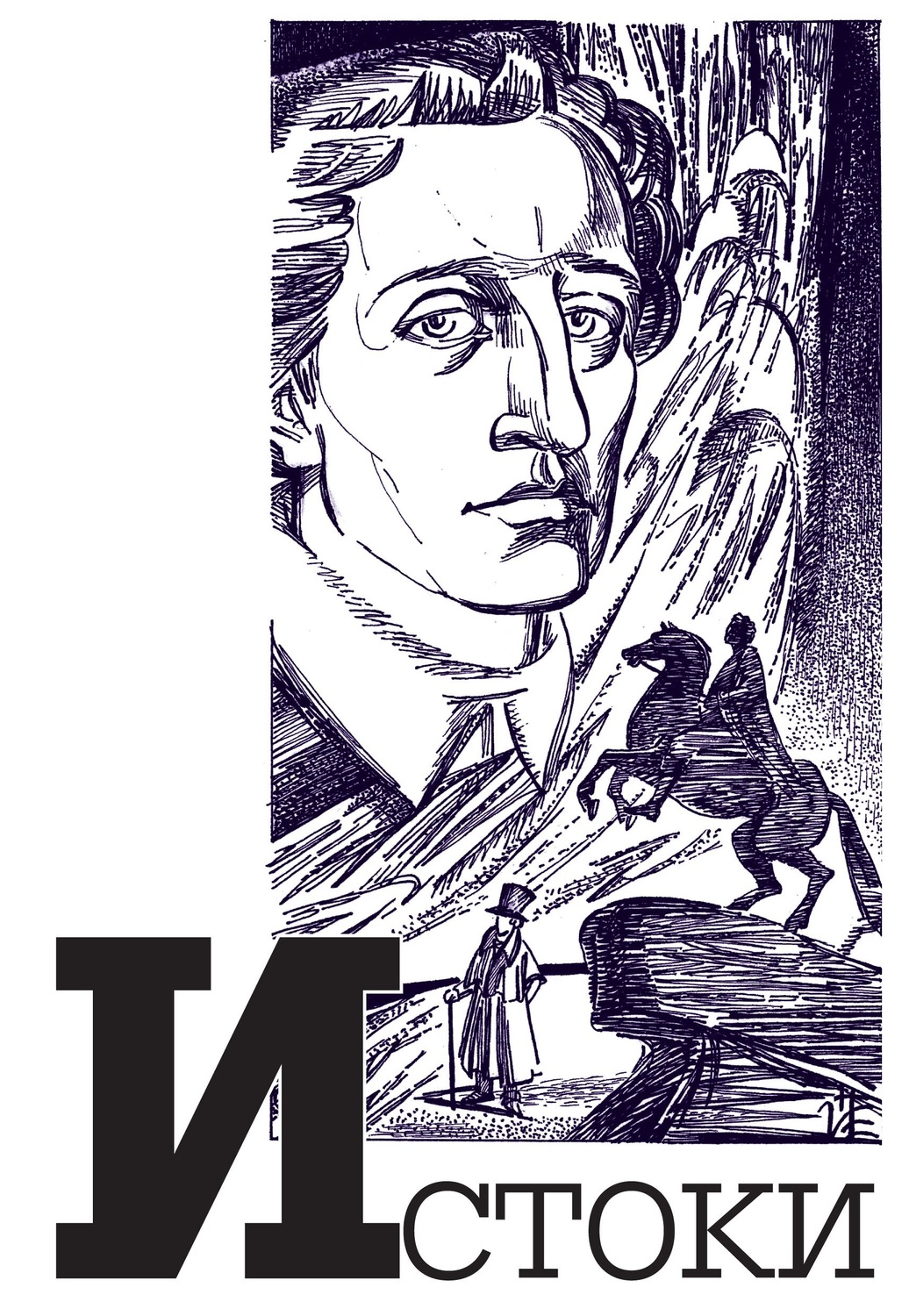 Обложка книги «Альманах «Истоки». Выпуск 12»