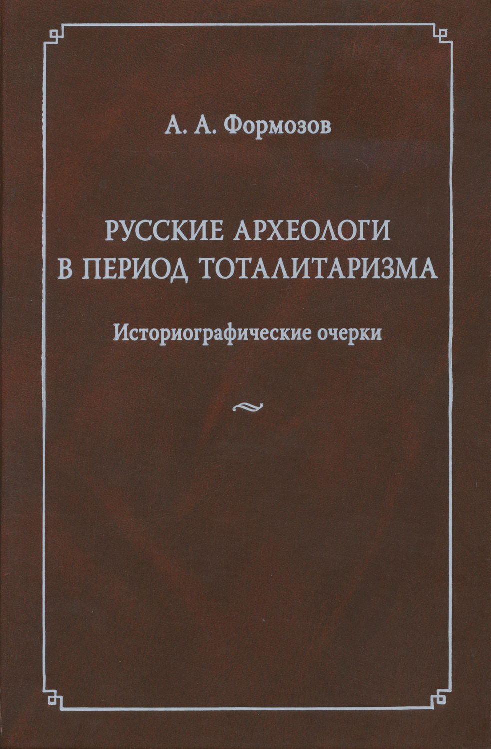 Обложка книги «Русские археологи в период тоталитаризма. Историографические очерки»