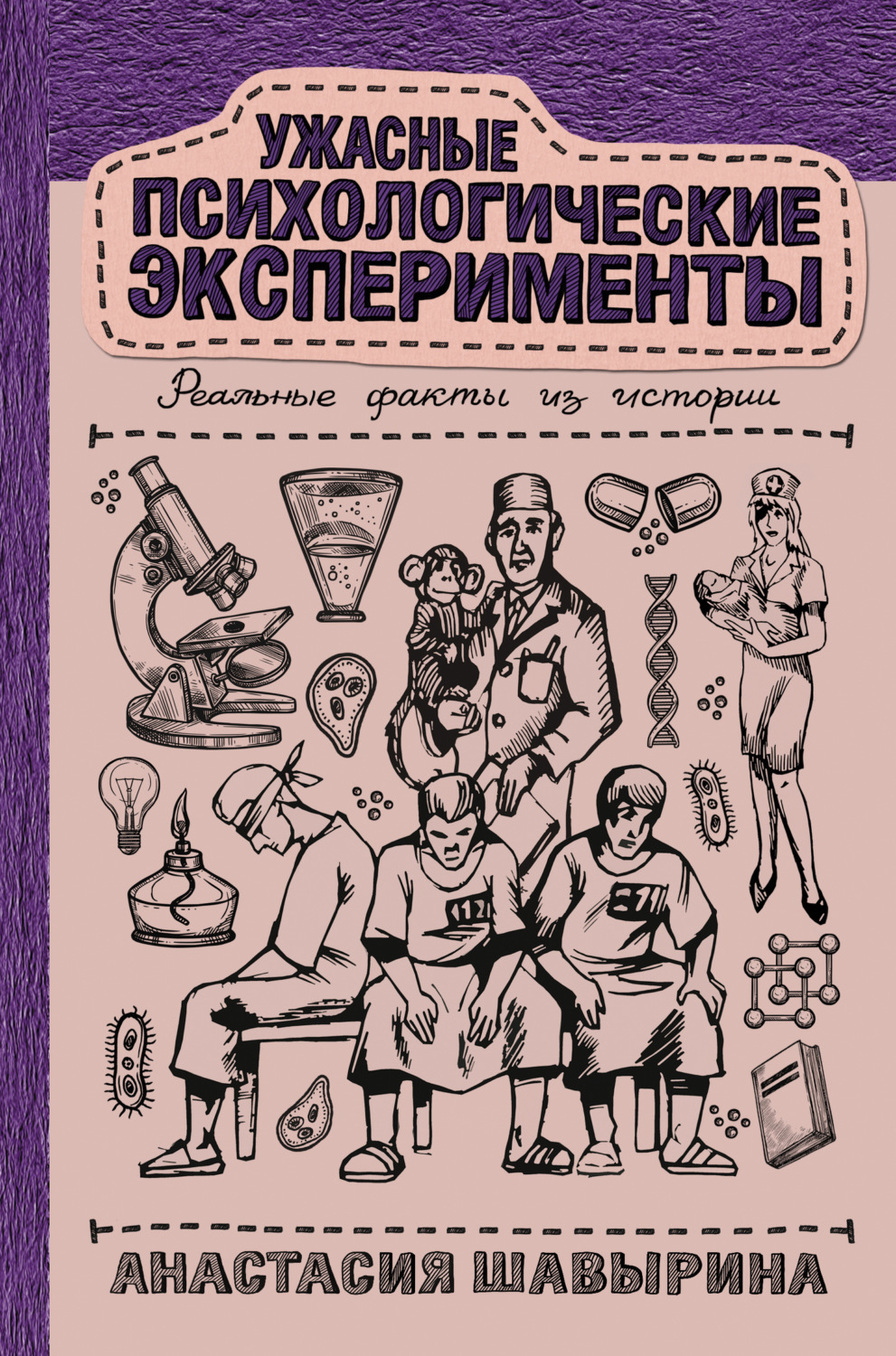 Обложка книги «Ужасные психологические эксперименты: реальные факты из истории»