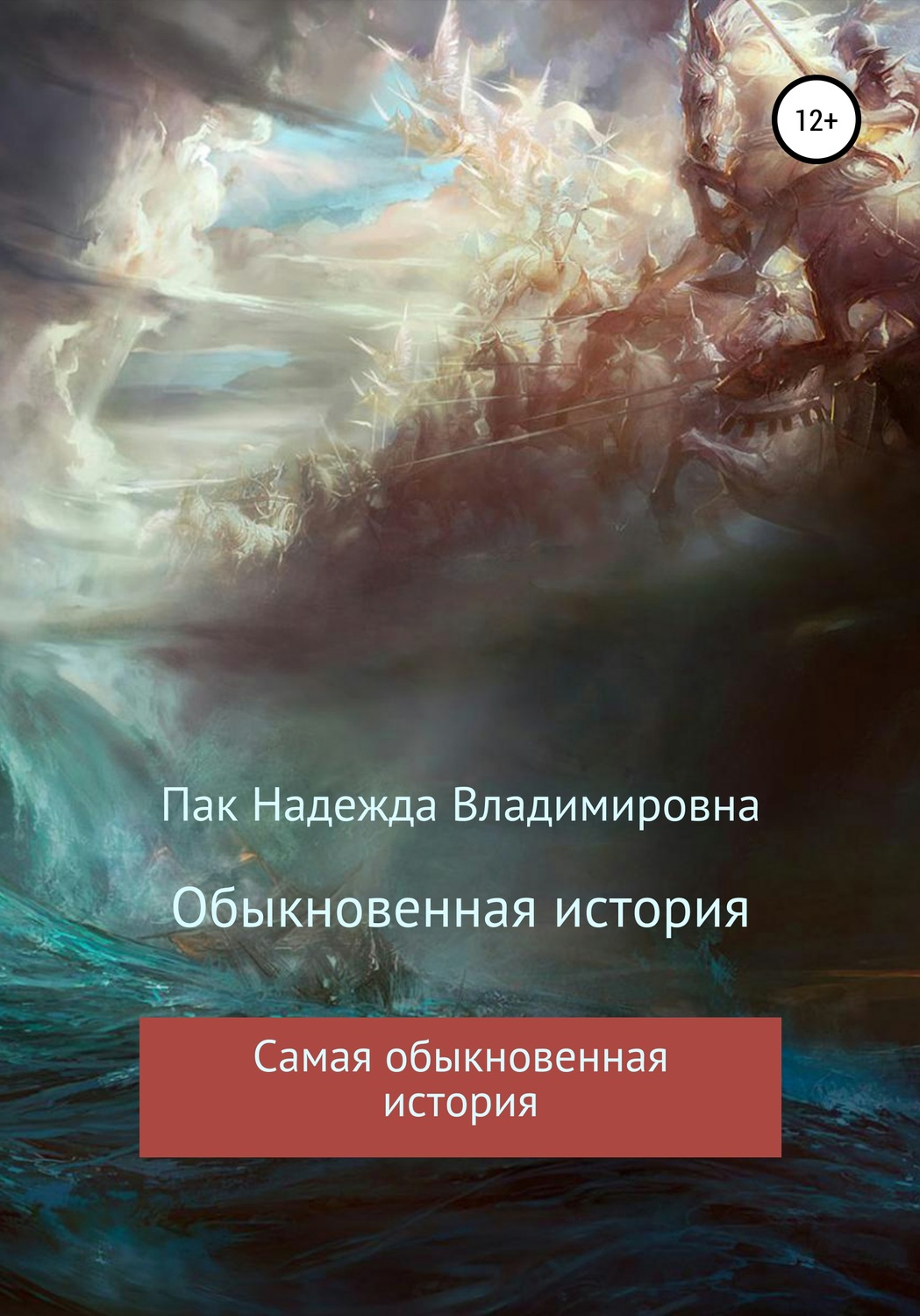 Обложка книги «Обыкновенная история»
