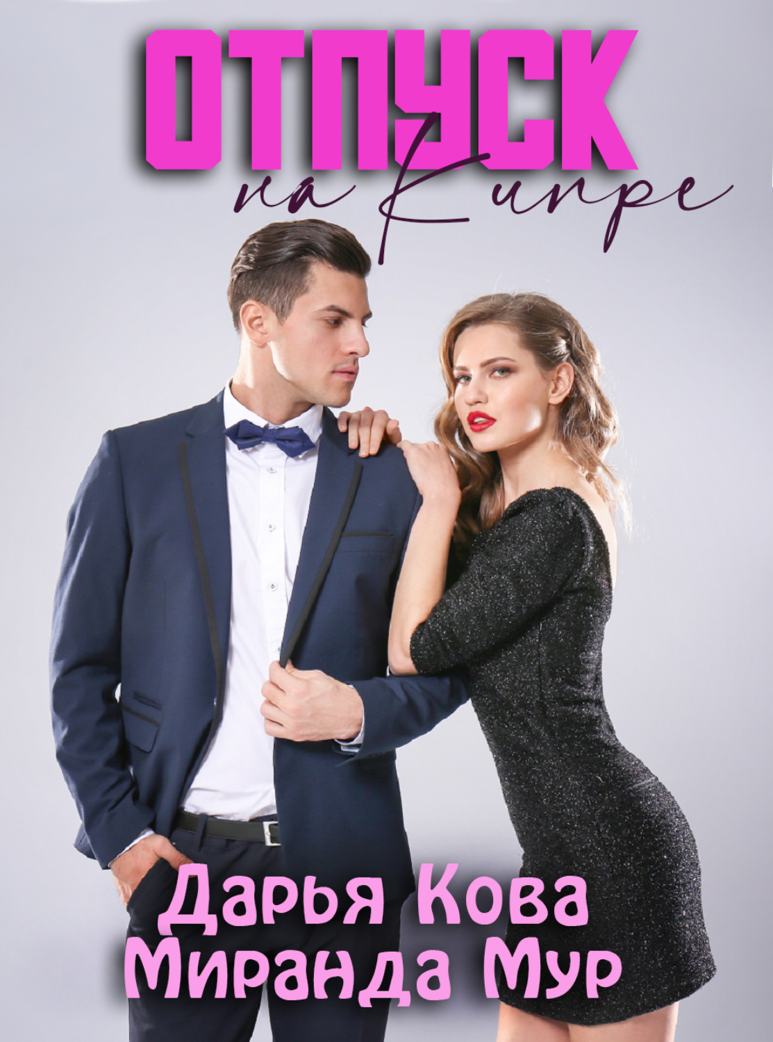 Обложка книги «Отпуск на Кипре»