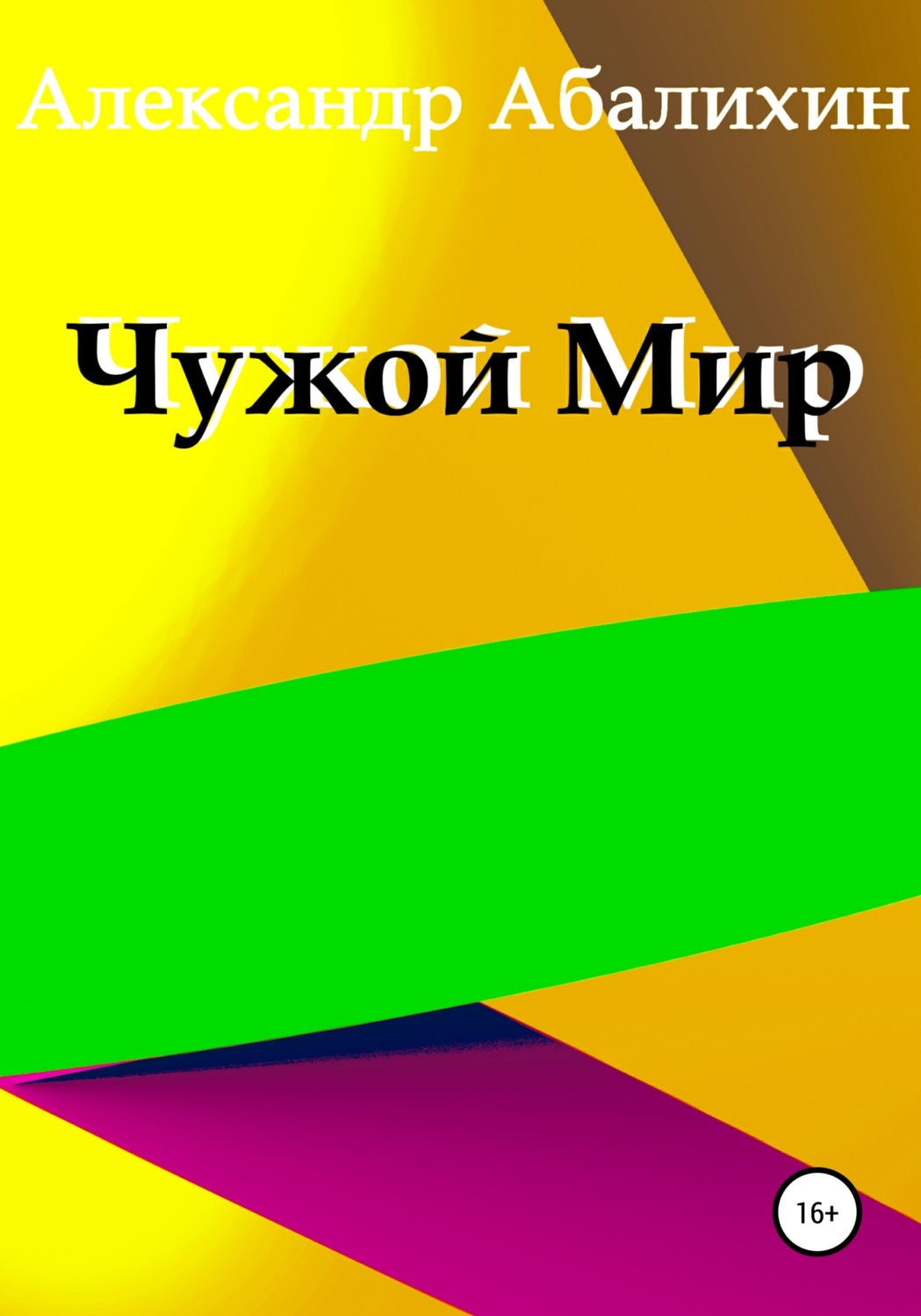 Обложка книги «Чужой мир»