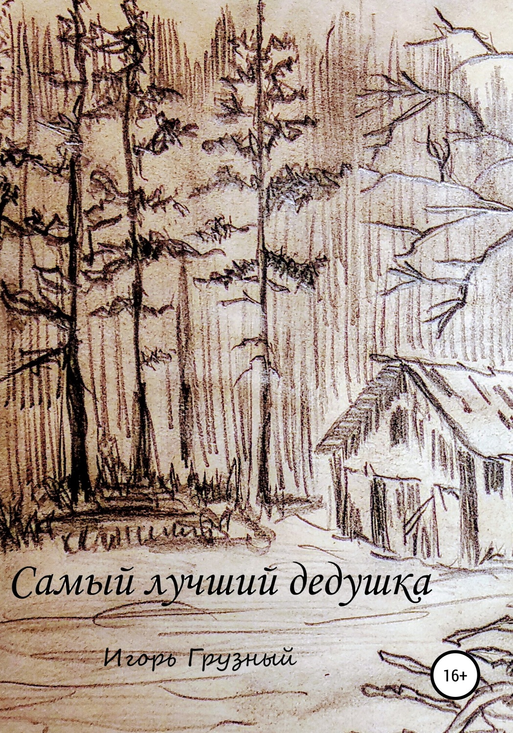 Обложка книги «Самый лучший дедушка»