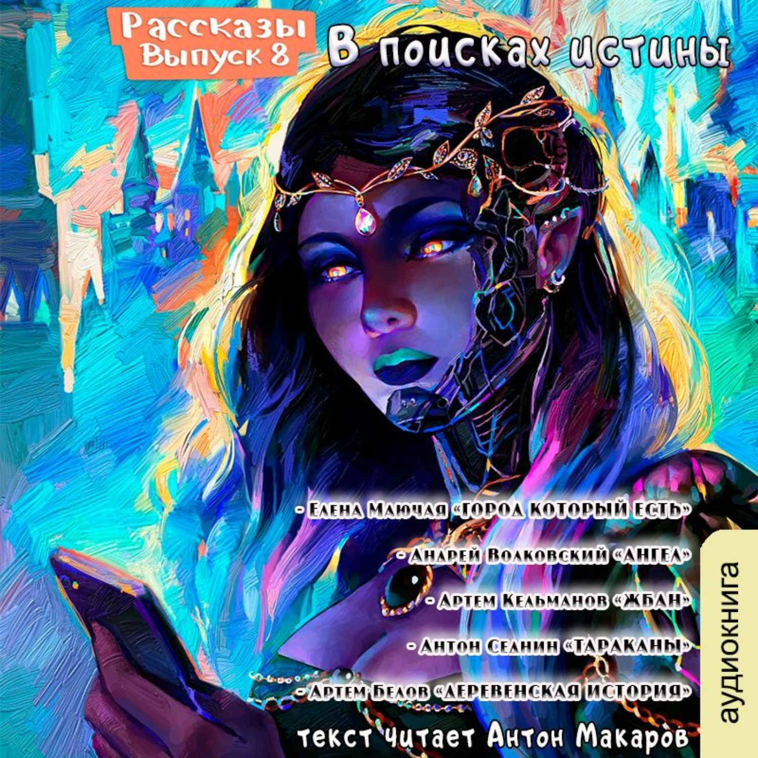 Обложка книги «Рассказы 8. В поисках истины»