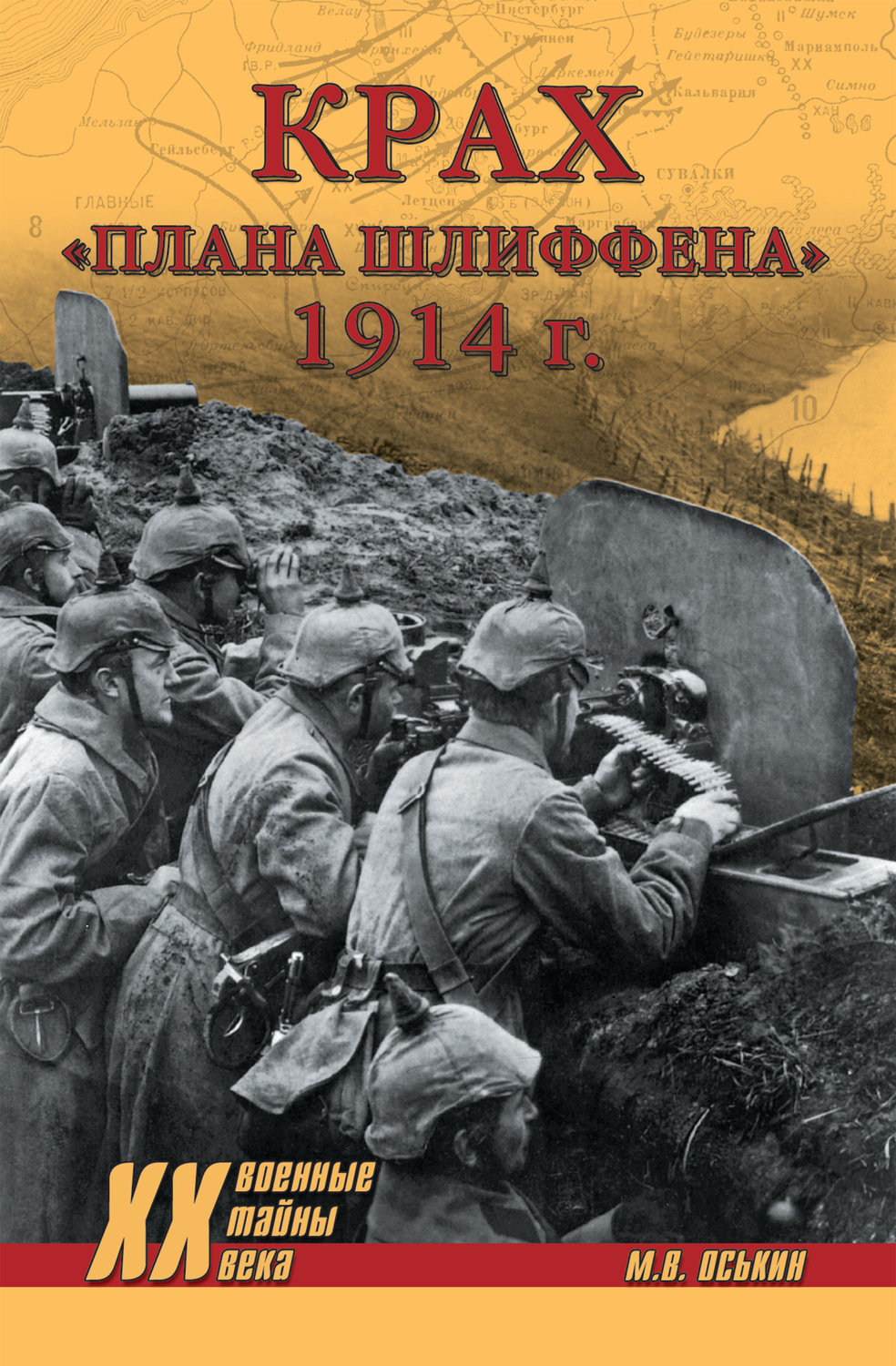 Обложка книги «Крах плана Шлиффена. 1914 г.»