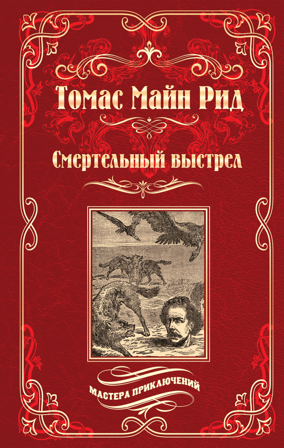Обложка книги «Смертельный выстрел»