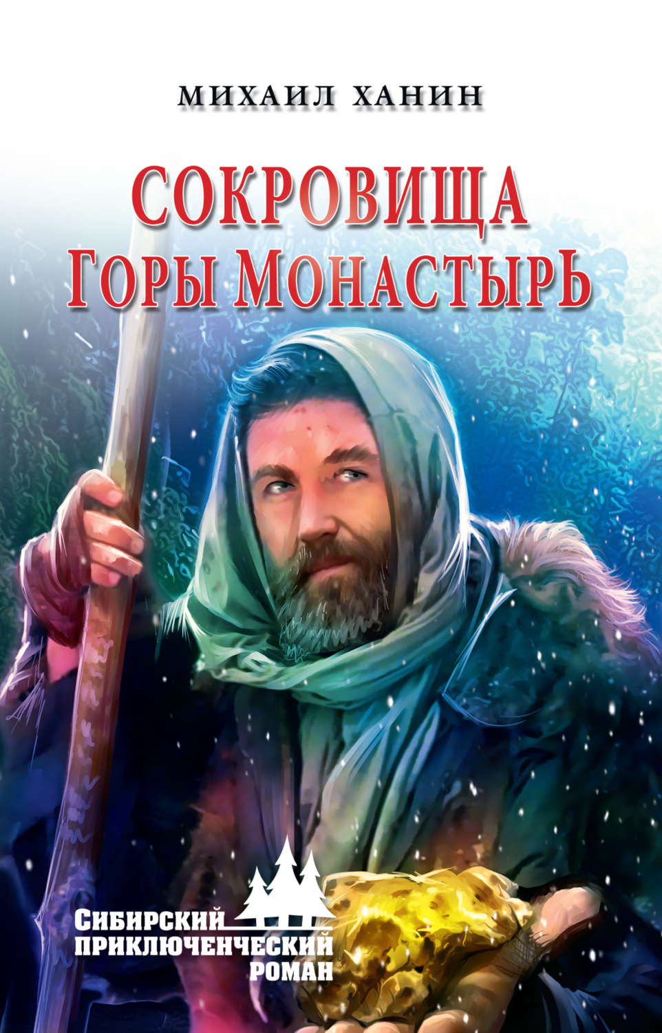 Обложка книги «Сокровища горы Монастырь»