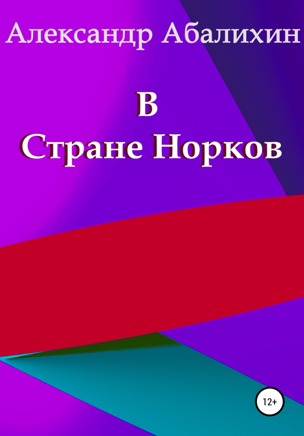 Обложка книги «В Стране Норков»