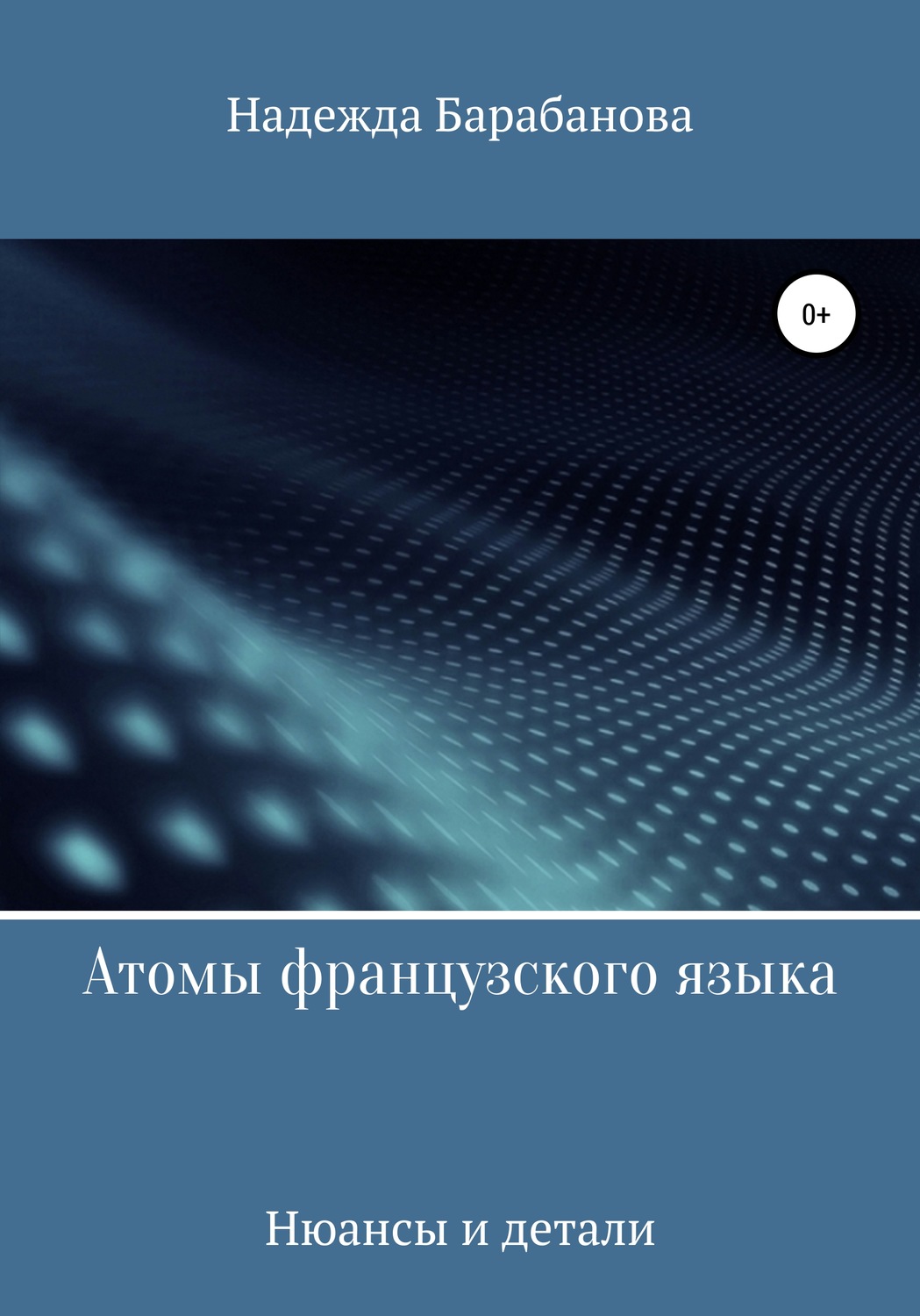 Обложка книги «Атомы французского языка»