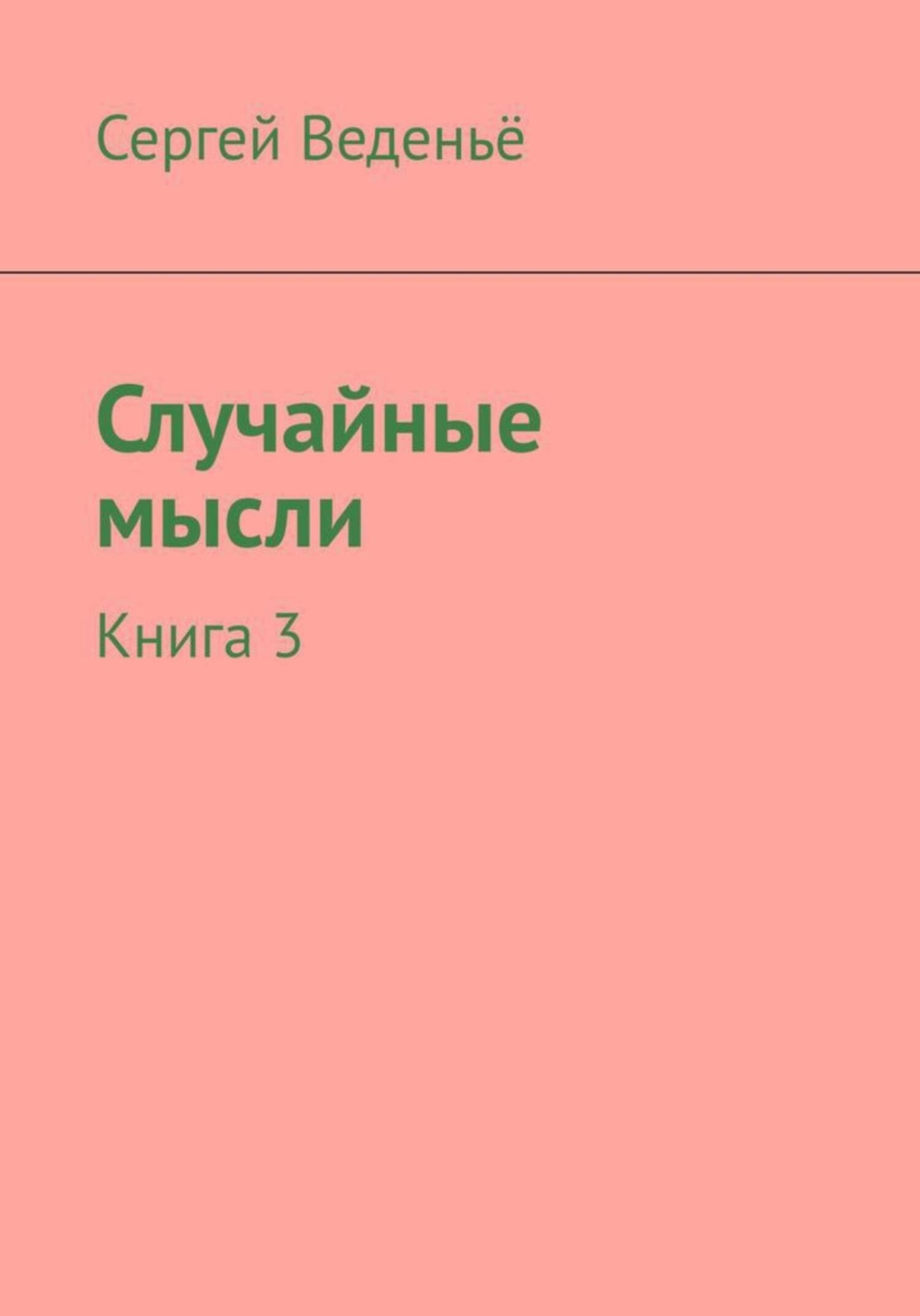 Обложка книги «Случайные мысли. Книга 3»