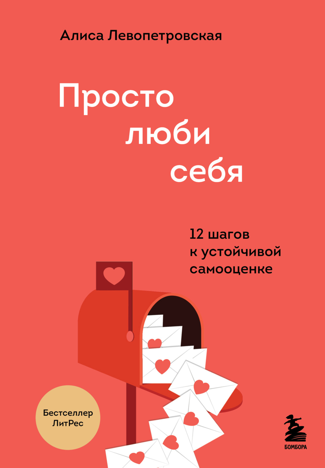 Обложка книги «Просто люби себя. 12 шагов к устойчивой самооценке»