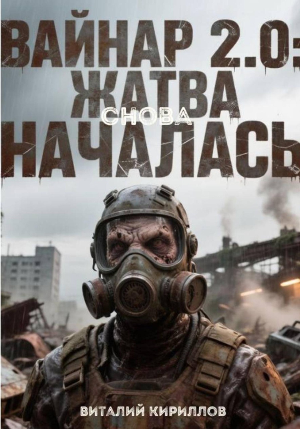 Обложка книги «Вайнар 2.0: Жатва снова началась»