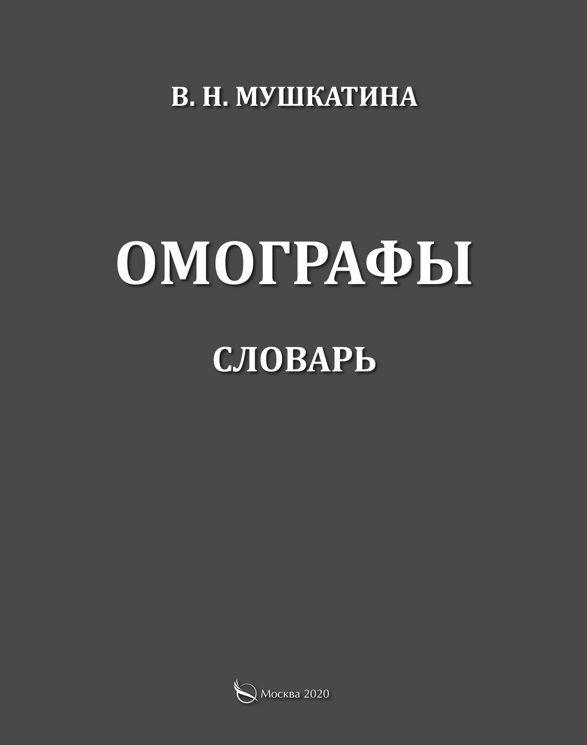Обложка книги «Омографы. Словарь»