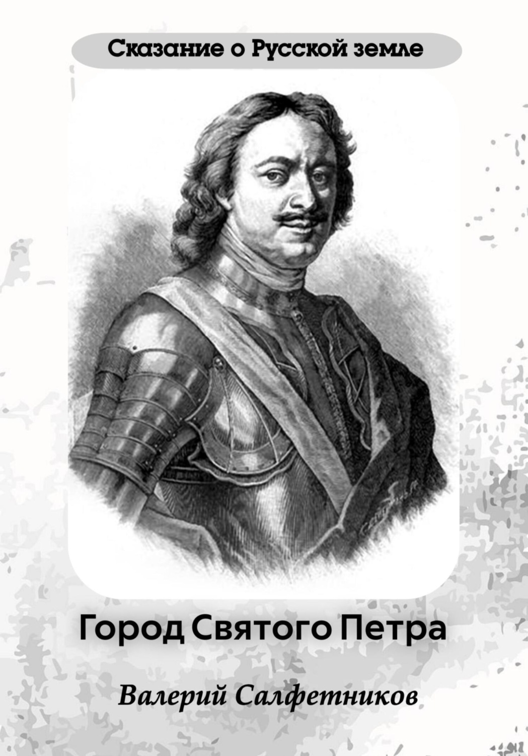 Обложка книги «Сказание о Русской земле. Город Святого Петра»