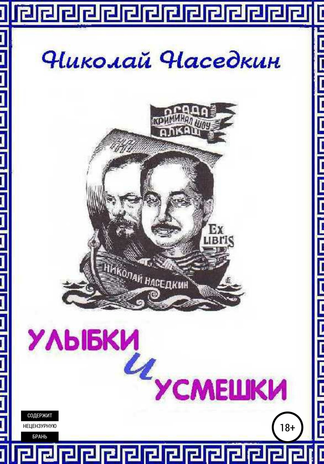 Обложка книги «Улыбки и усмешки»
