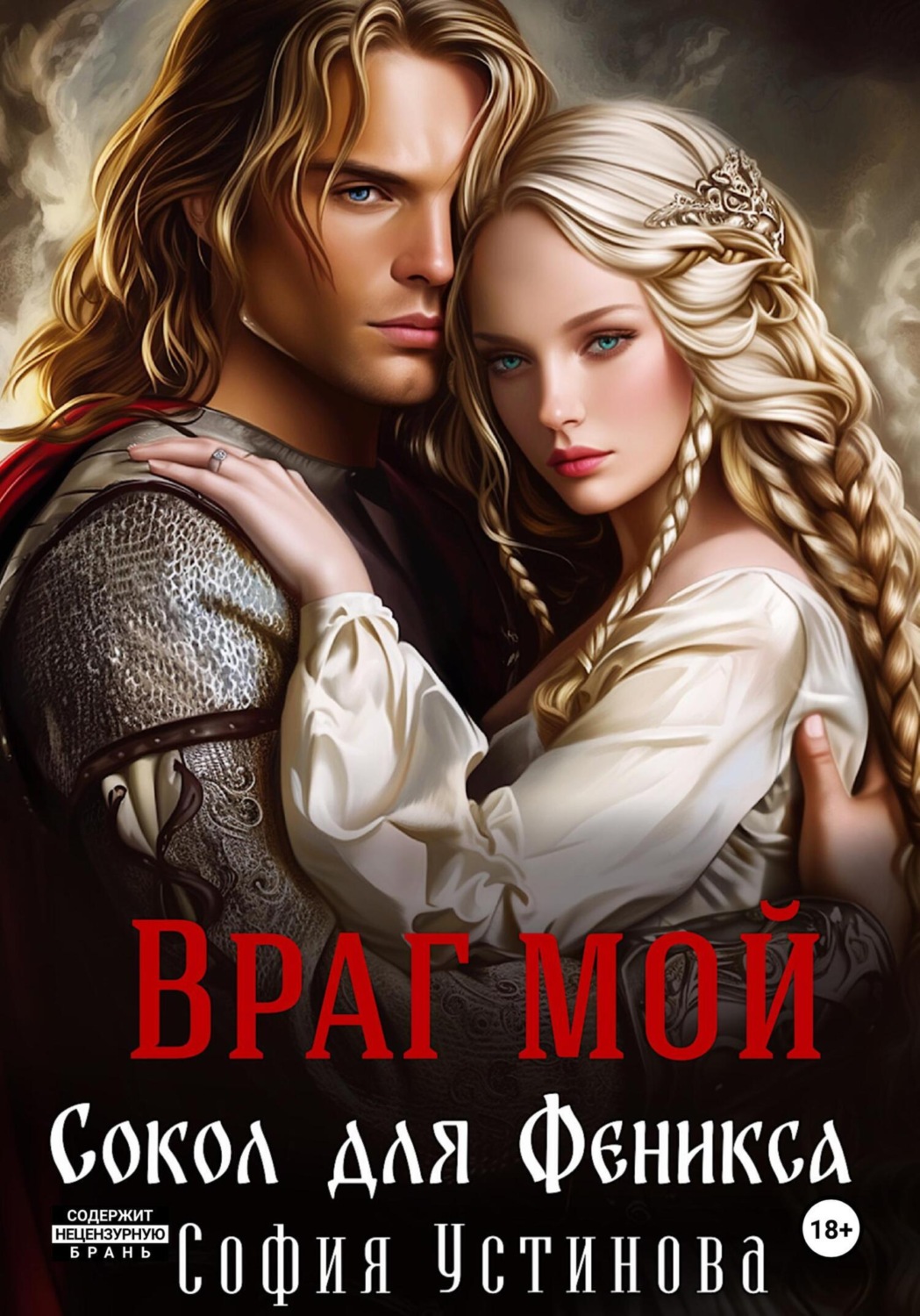 Обложка книги «Враг мой: Сокол для Феникса»