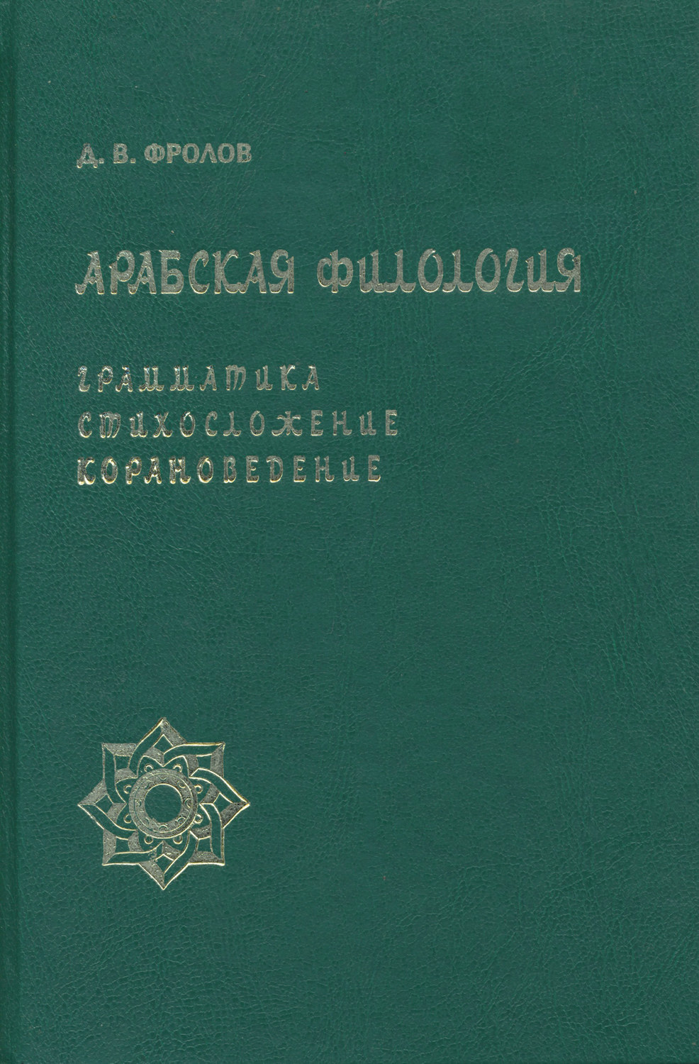 Обложка книги «Арабская филология. Грамматика, стихосложение, корановедение»