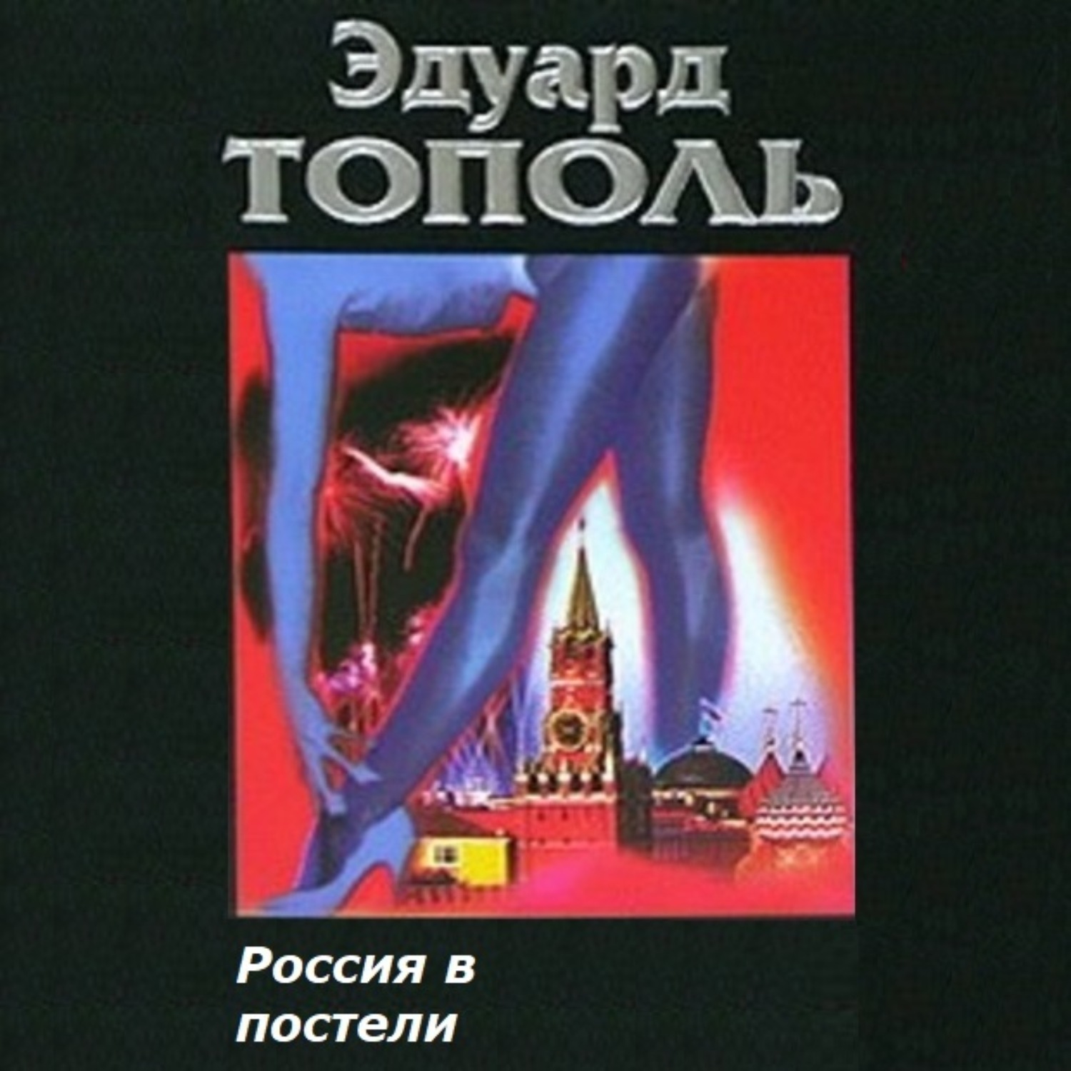 Обложка книги «Россия в постели»