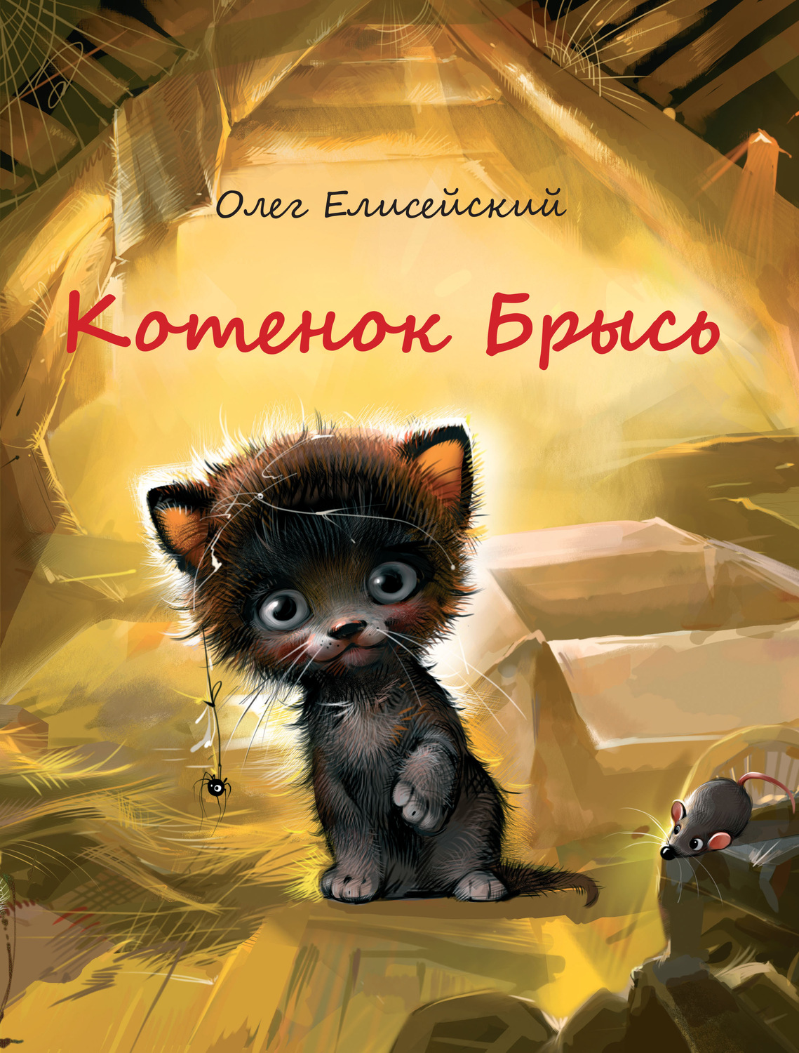 Обложка книги «Котенок Брысь»
