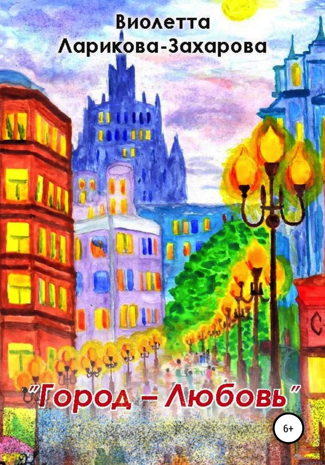 Обложка книги «Город-любовь»