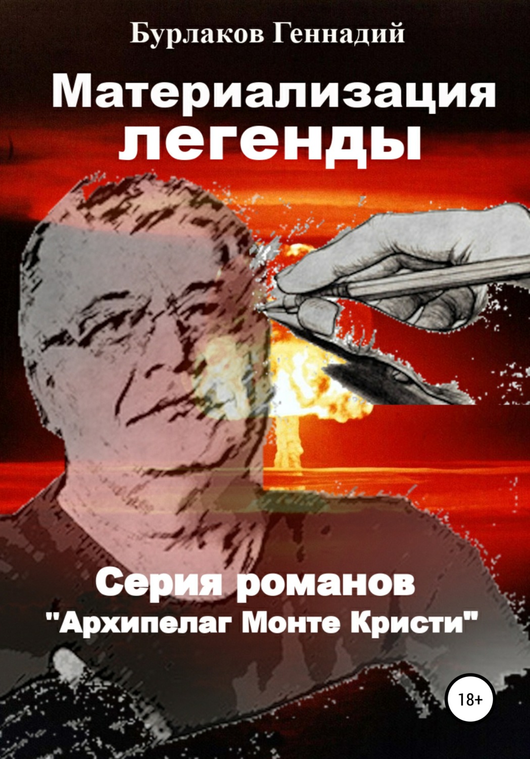 Обложка книги «Материализация легенды»