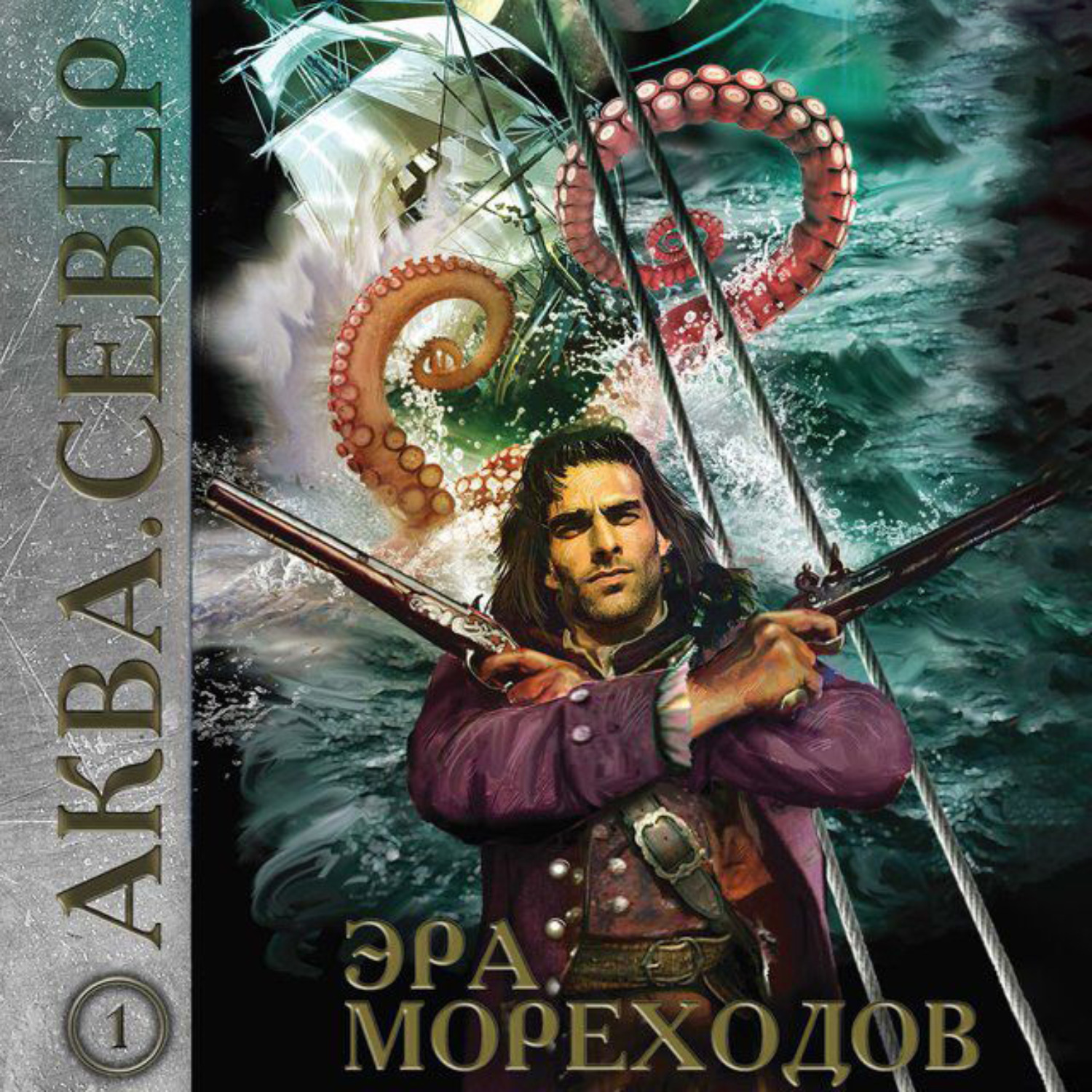 Обложка книги «Аква 1. Эра мореходов»