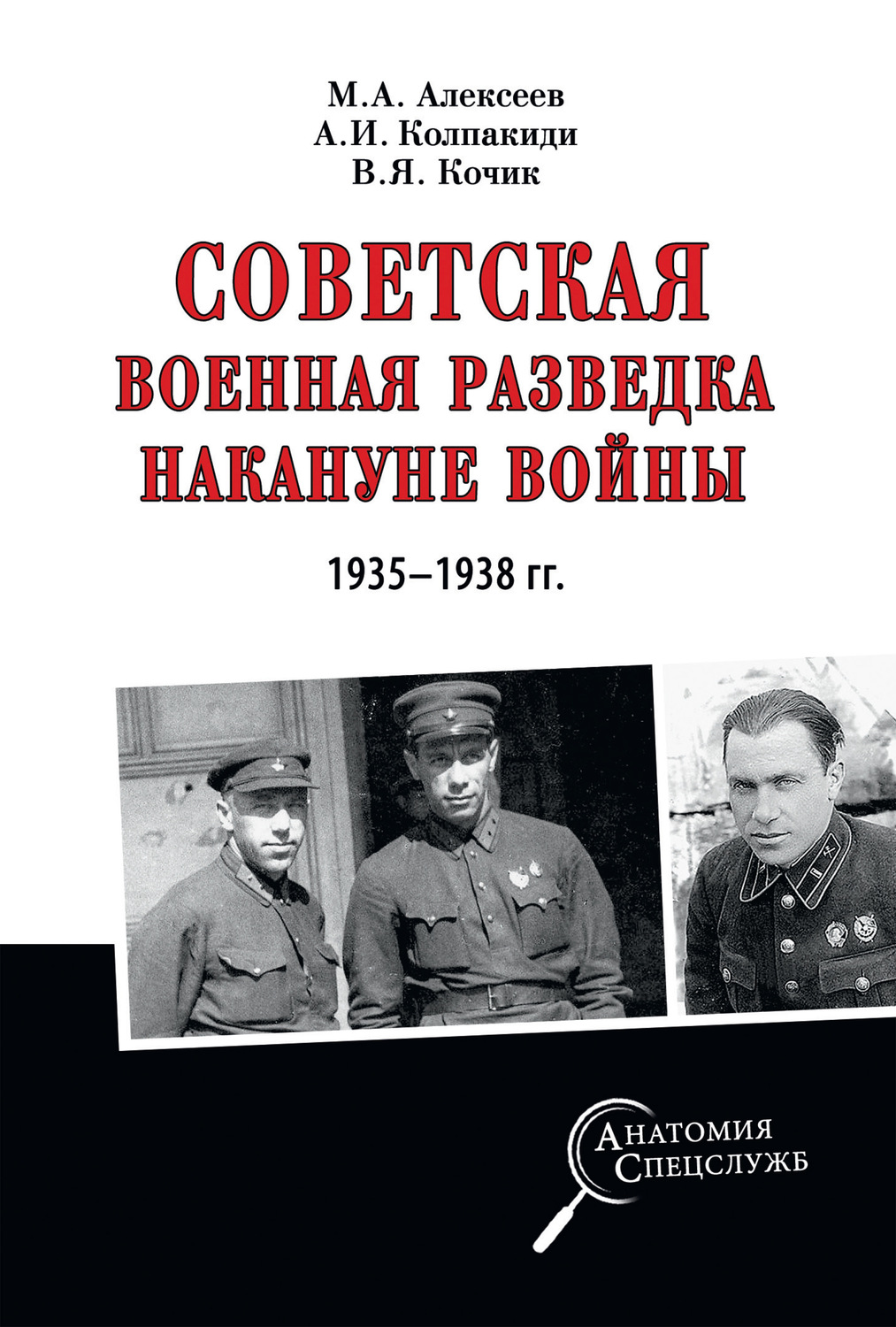 Обложка книги «Советская военная разведка накануне войны 1935—1938 гг.»