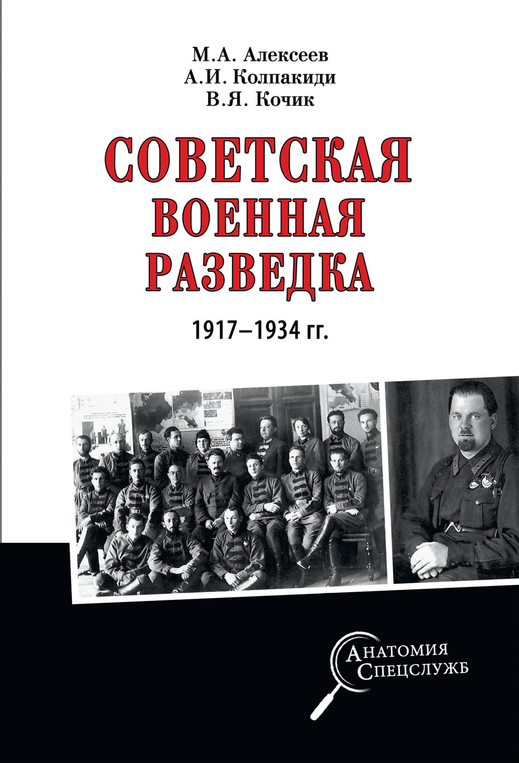 Обложка книги «Советская военная разведка 1917—1934 гг.»