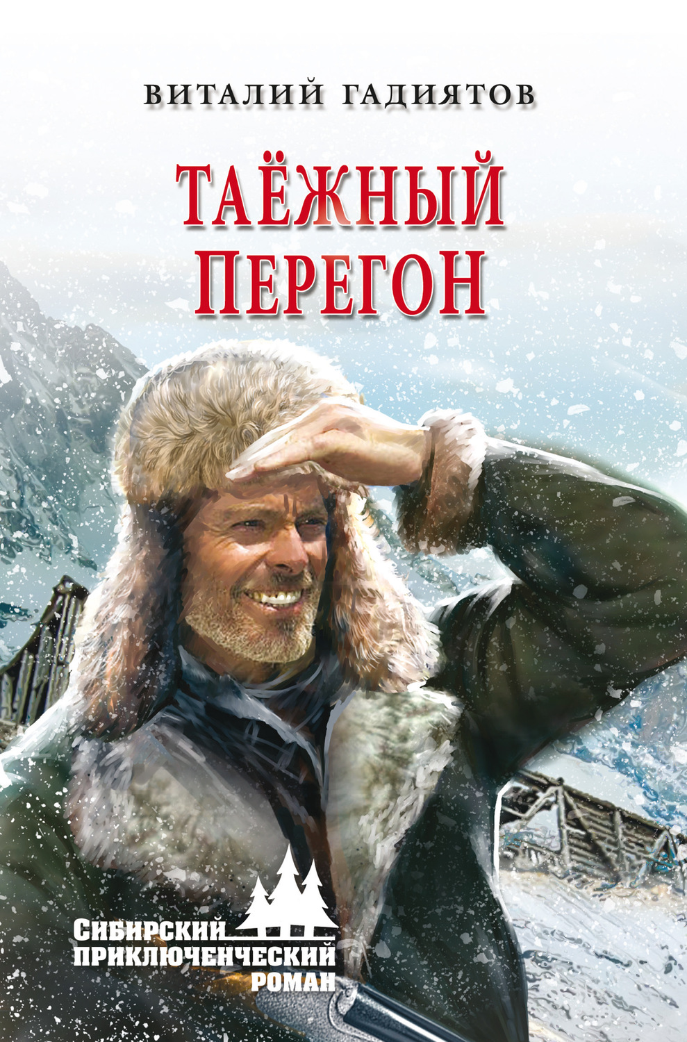 Обложка книги «Таёжный перегон»