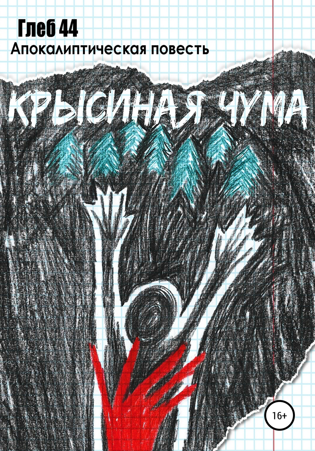Обложка книги «Крысиная чума»