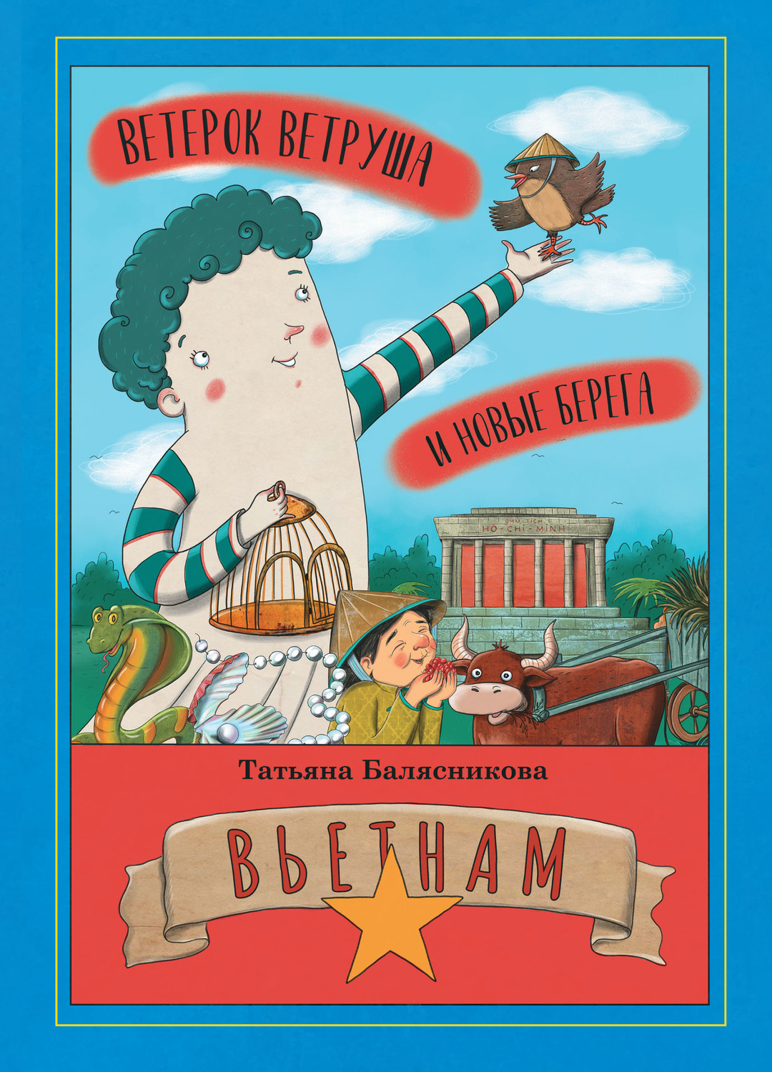 Обложка книги «Ветерок Ветруша и новые берега. Вьетнам»