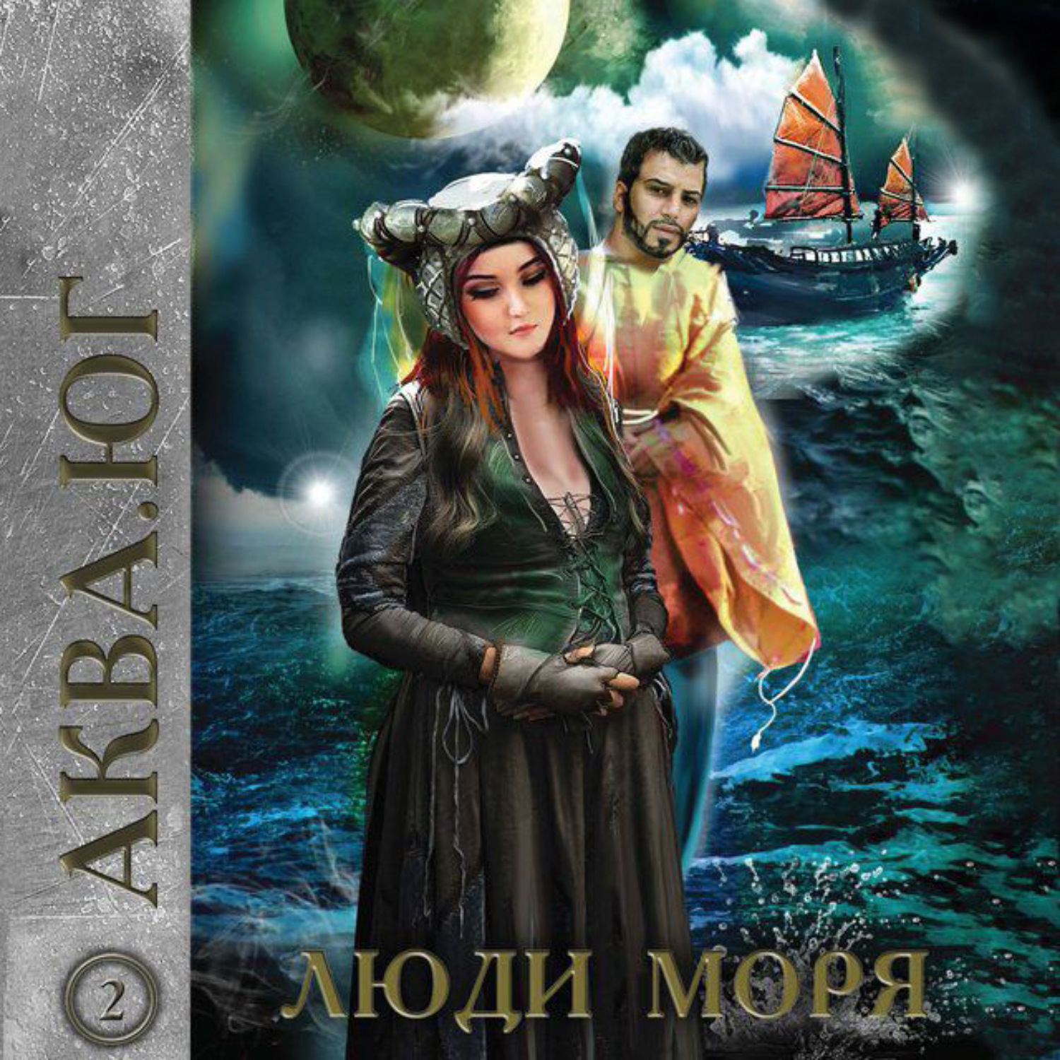 Обложка книги «Аква 2. Люди моря»