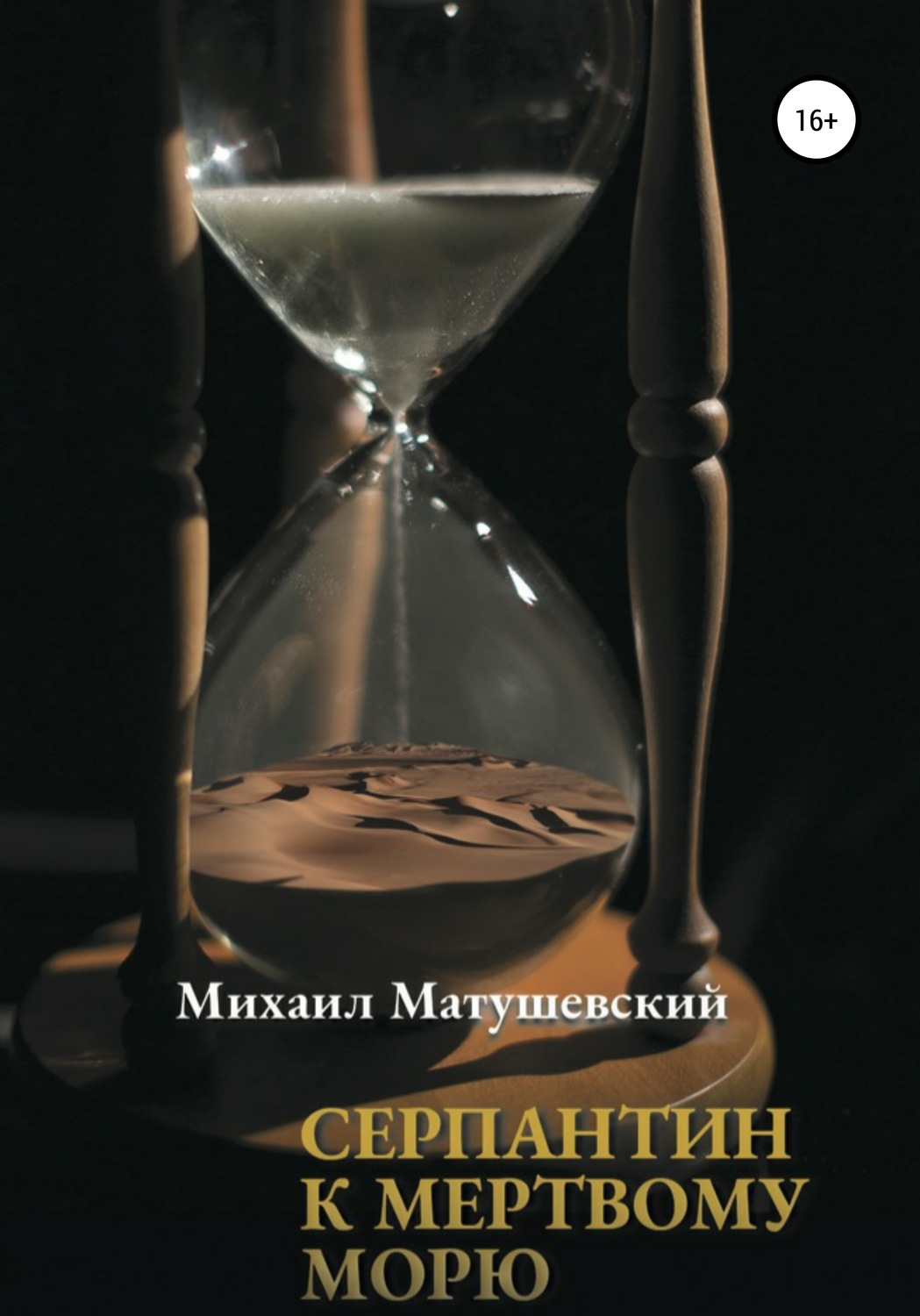 Обложка книги «Серпантин к Мертвому морю»