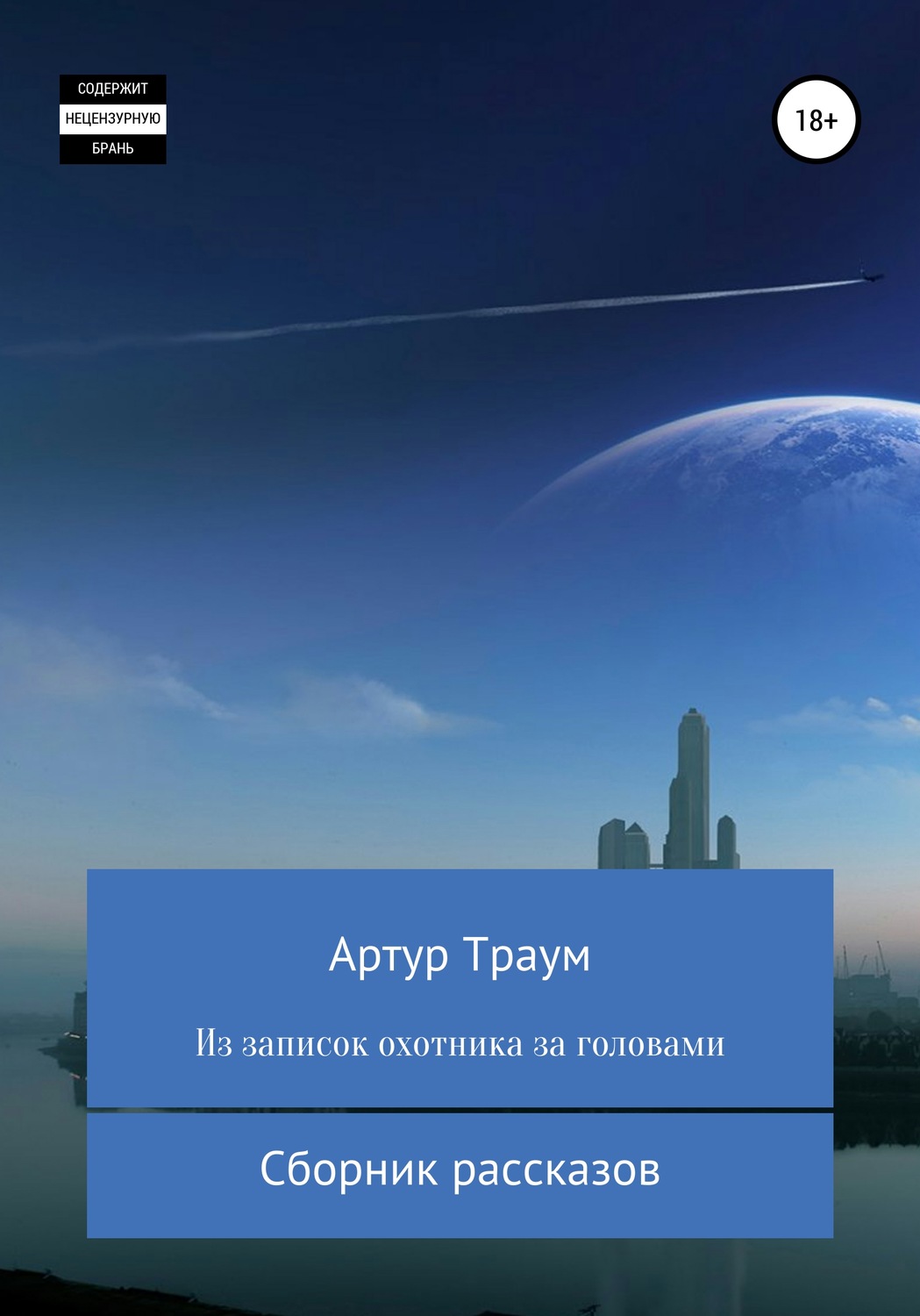 Обложка книги «Из записок охотника за головами»