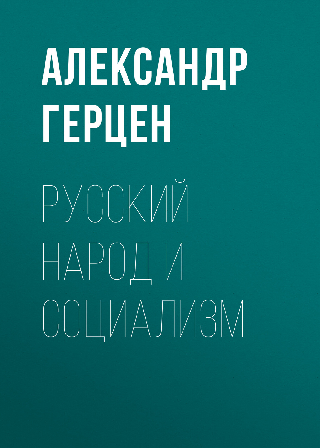 Обложка книги «Русский народ и социализм»
