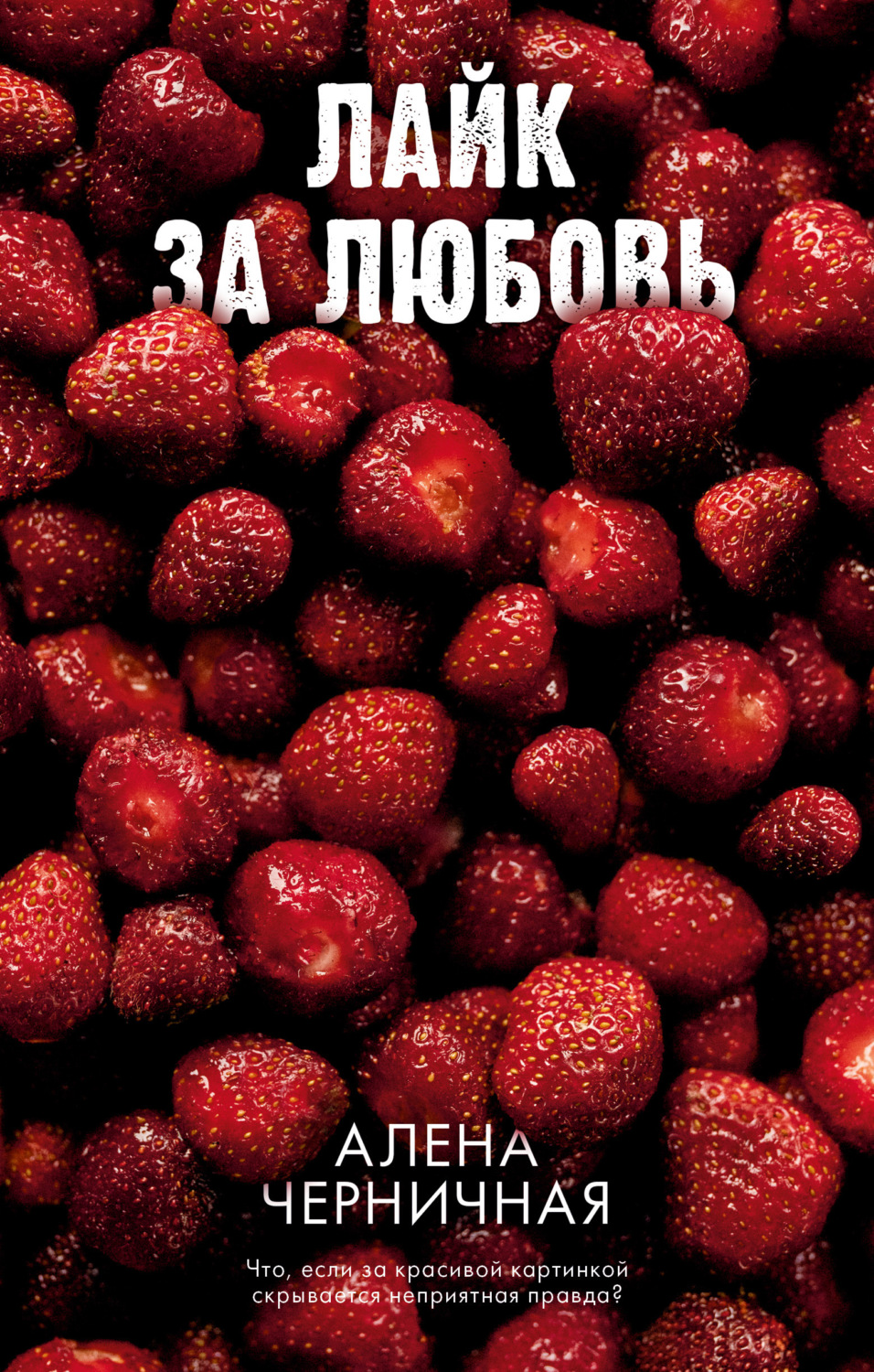 Обложка книги «Лайк за любовь»