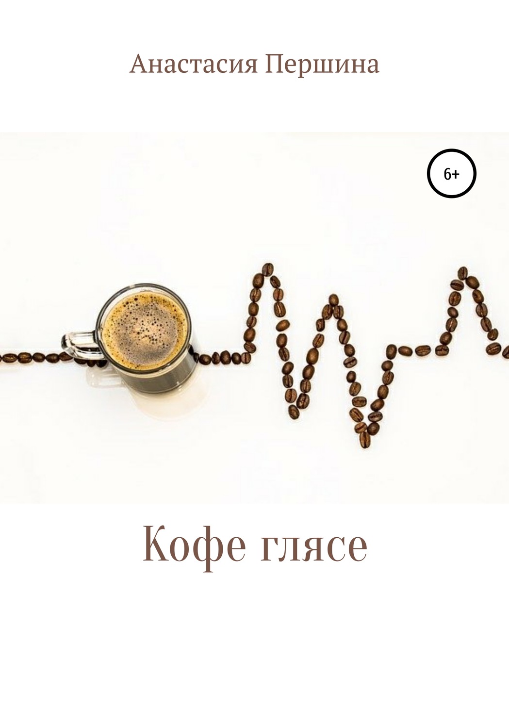 Обложка книги «Кофе глясе»