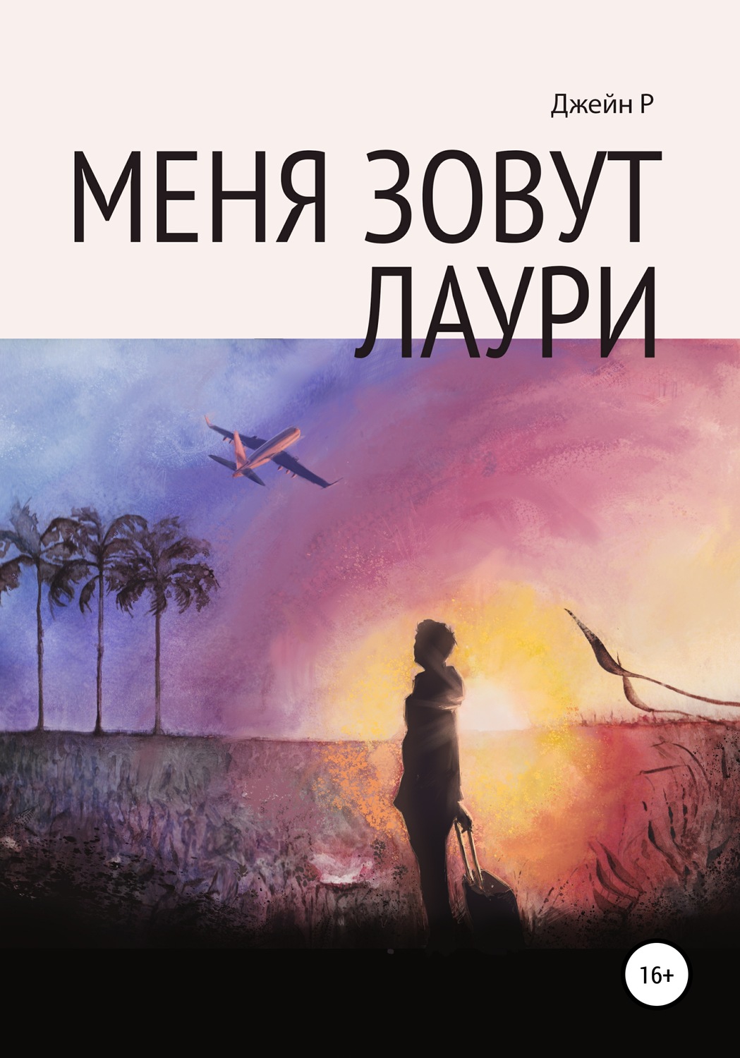 Обложка книги «Меня зовут Лаури»