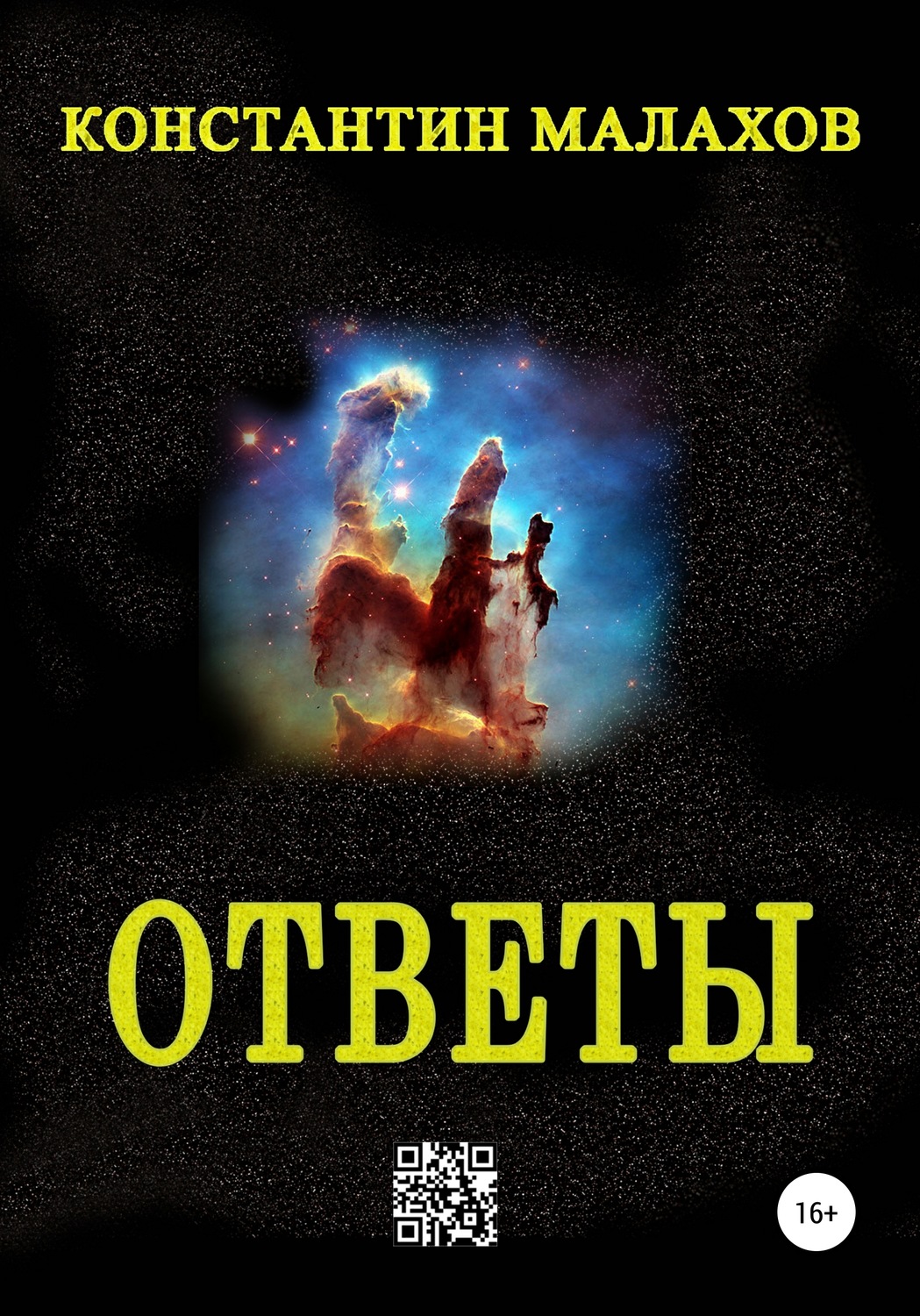 Обложка книги «Ответы»