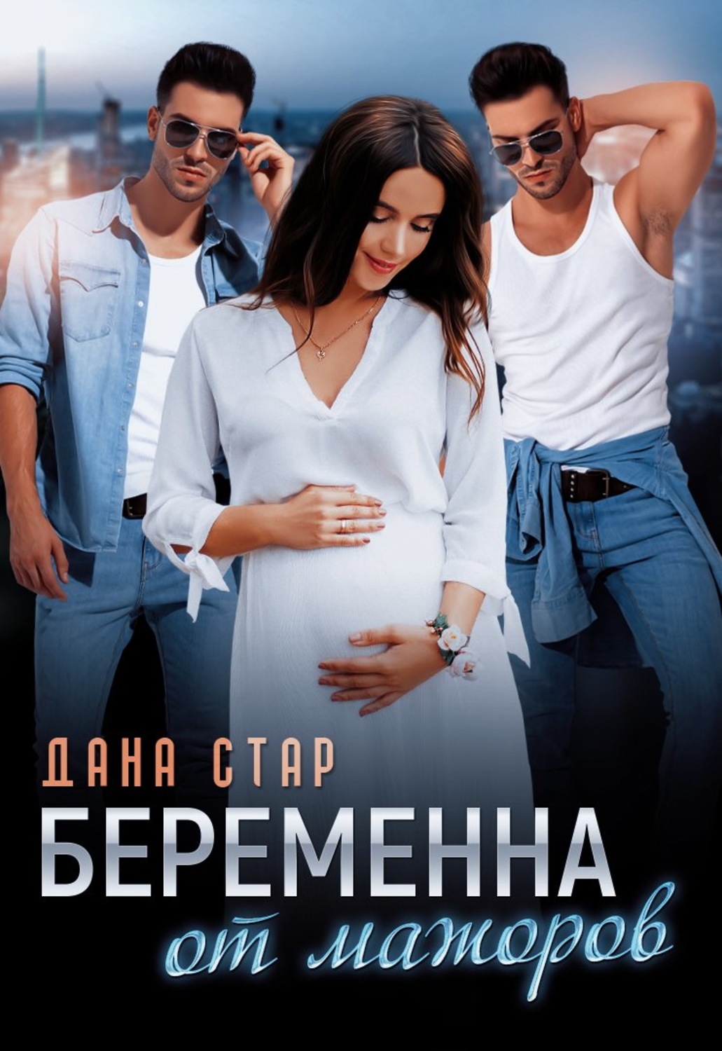 Обложка книги «Беременна от мажоров»