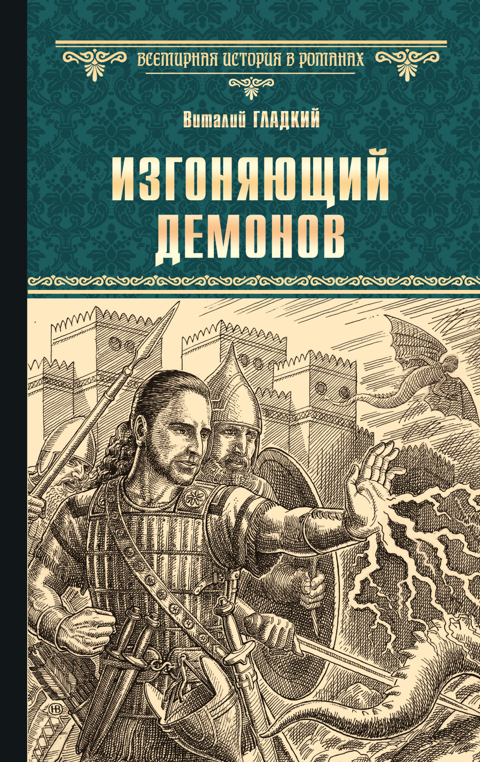 Обложка книги «Изгоняющий демонов»